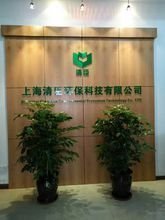 上海清臣環保科技