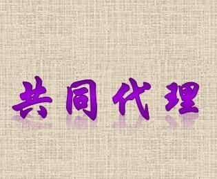 共同代理與代理代辦 概念辨析與實(shí)際應(yīng)用